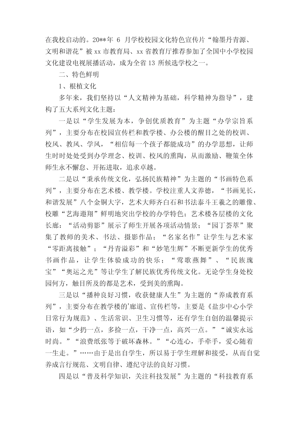 小学申报校园文化示范学校总结报告 _第2页