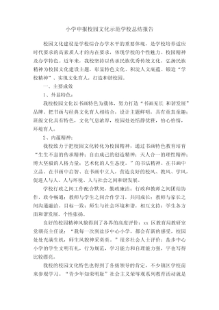 小学申报校园文化示范学校总结报告 