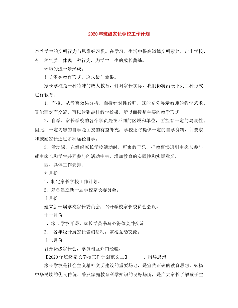 2020年班级家长学校工作计划 _第1页
