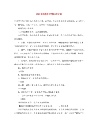 2020年班级家长学校工作计划 
