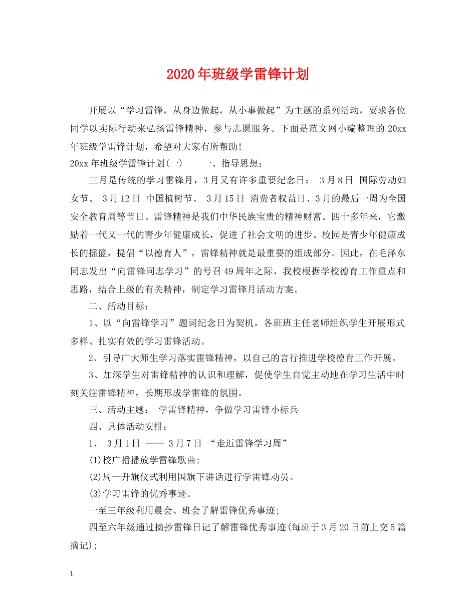 2020年班级学雷锋计划 _第1页