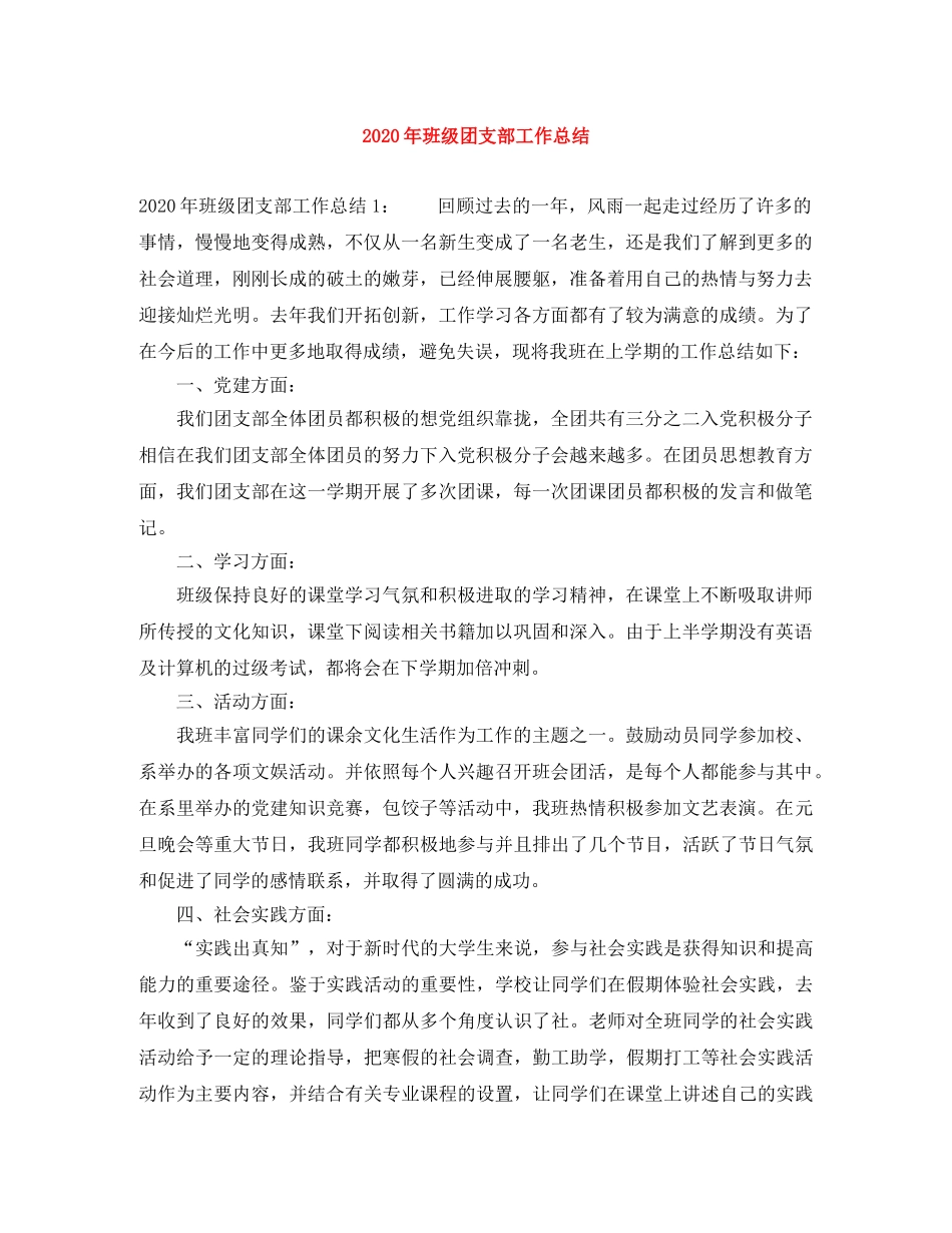 2020年班级团支部工作总结 _第1页