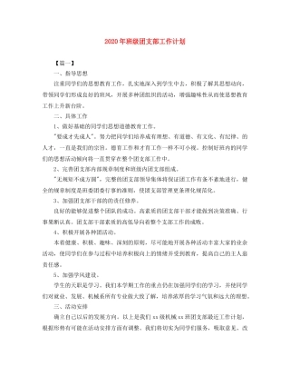 2020年班级团支部工作计划 