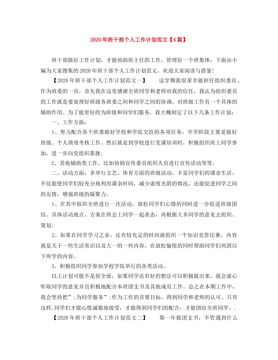 2020年班干部个人工作计划范文【4篇】 _第1页