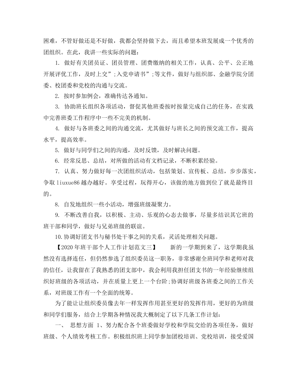 2020年班干部个人工作计划范文【4篇】 _第2页