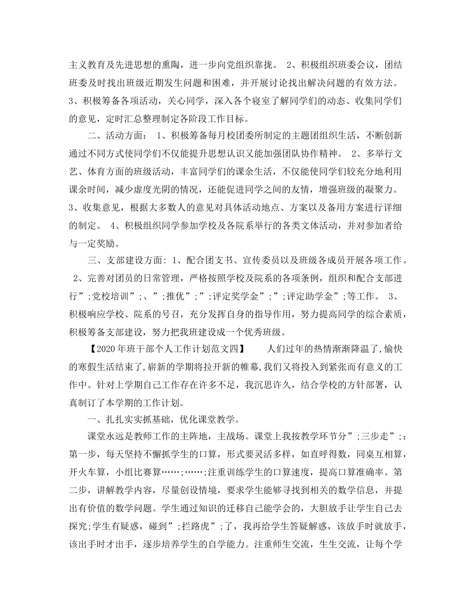 2020年班干部个人工作计划范文【4篇】 _第3页