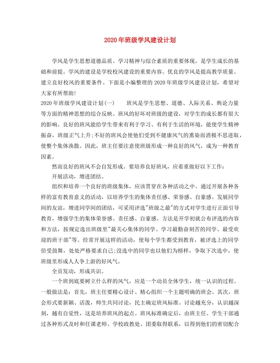 2020年班级学风建设计划 _第1页