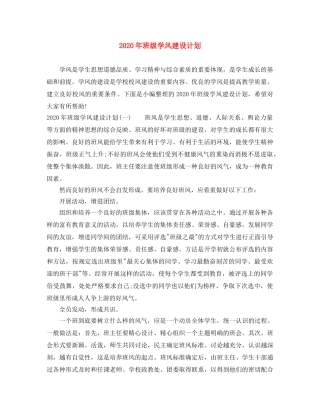 2020年班级学风建设计划 