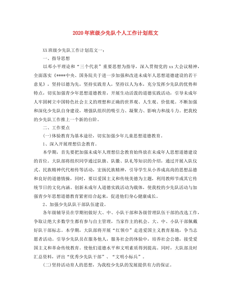 2020年班级少先队个人工作计划范文 _第1页
