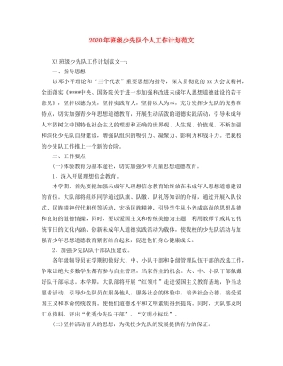2020年班级少先队个人工作计划范文 