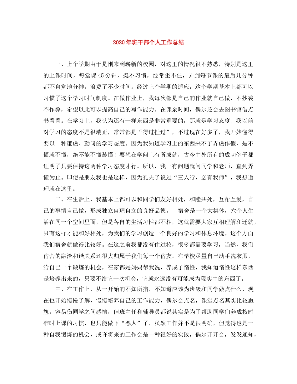 2020年班干部个人工作总结 _第1页