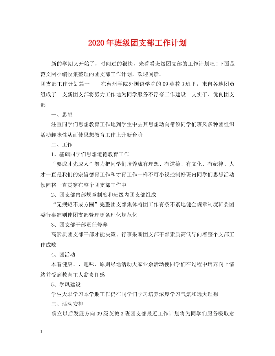2020年班级团支部工作计划2 _第1页