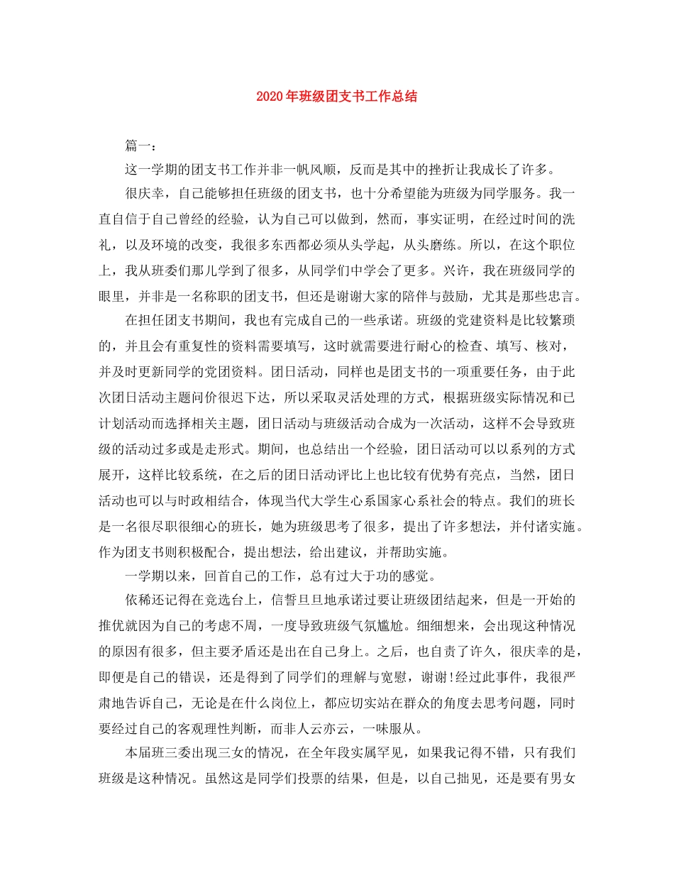 2020年班级团支书工作总结 _第1页