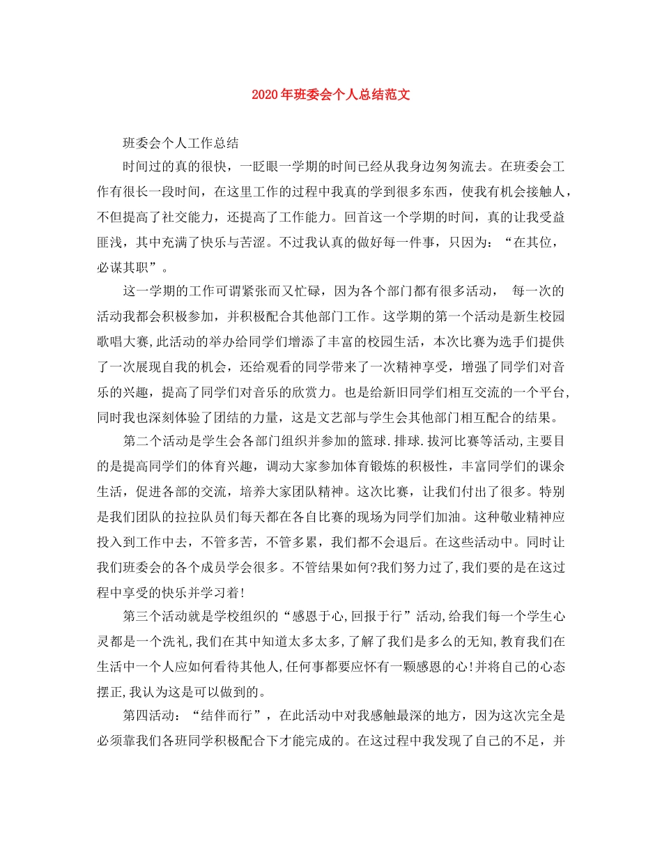2020年班委会个人总结范文 _第1页