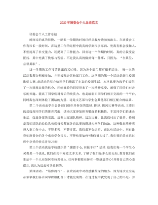 2020年班委会个人总结范文 