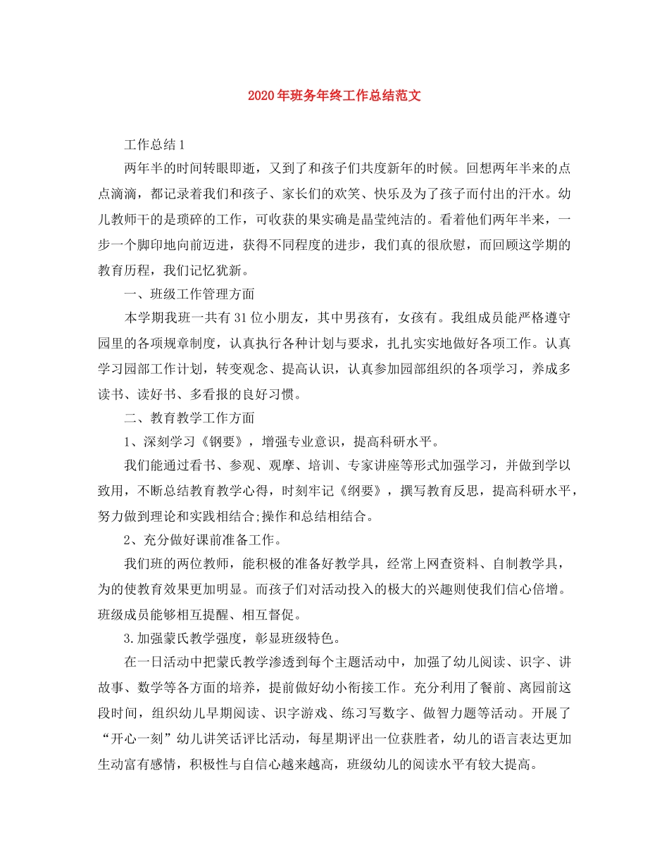 2020年班务年终工作总结范文 _第1页