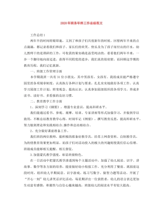 2020年班务年终工作总结范文 