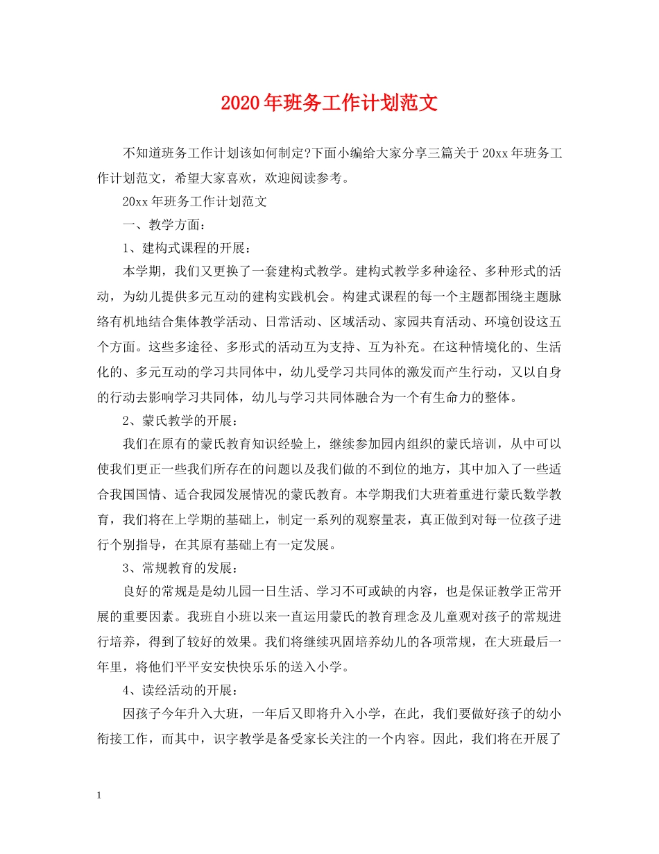 2020年班务工作计划范文 _第1页