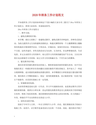 2020年班务工作计划范文 