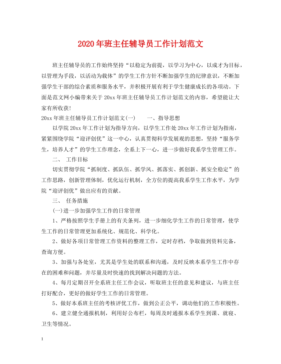 2020年班主任辅导员工作计划范文 _第1页