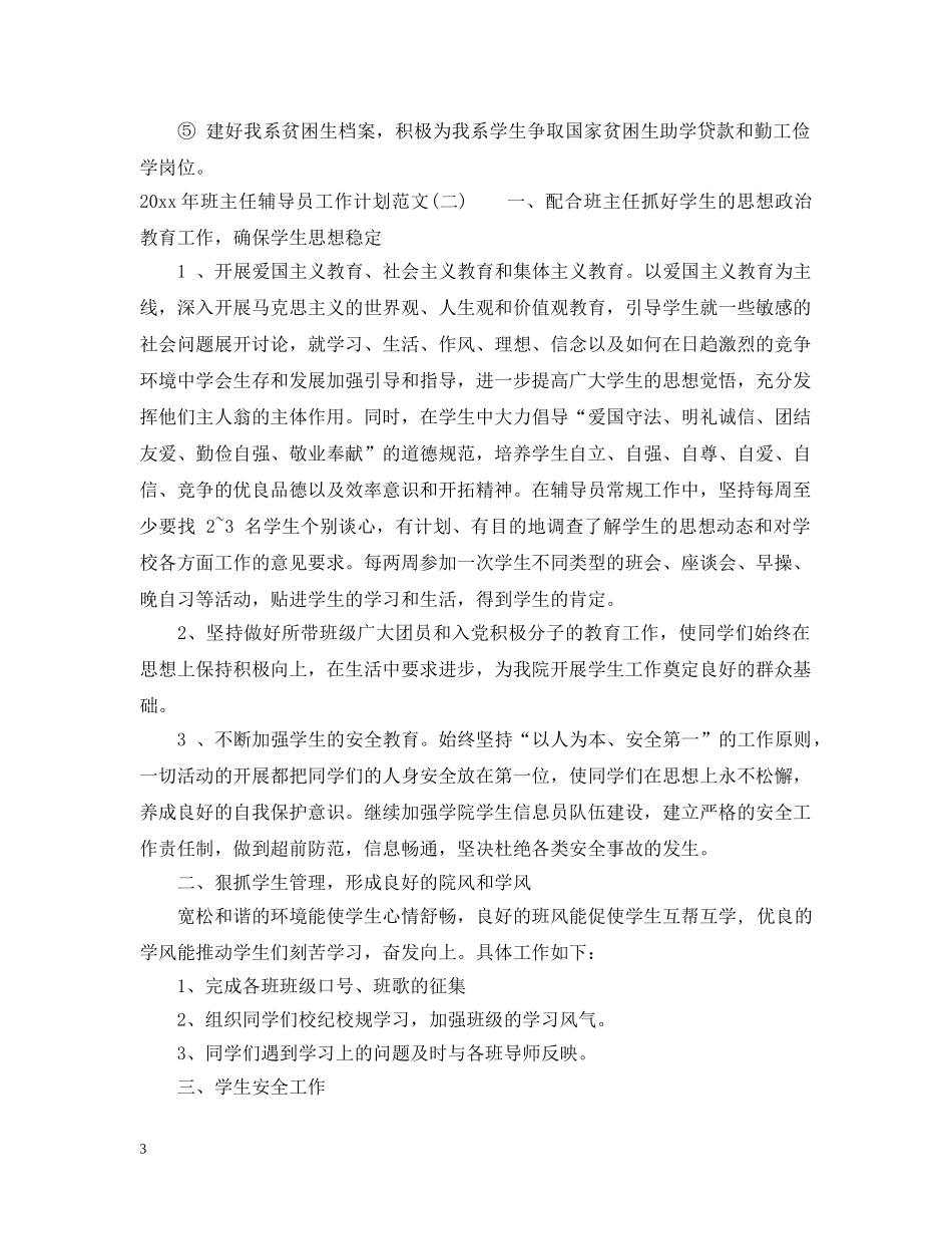 2020年班主任辅导员工作计划范文 _第3页