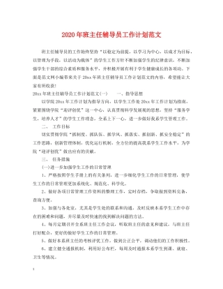 2020年班主任辅导员工作计划范文 