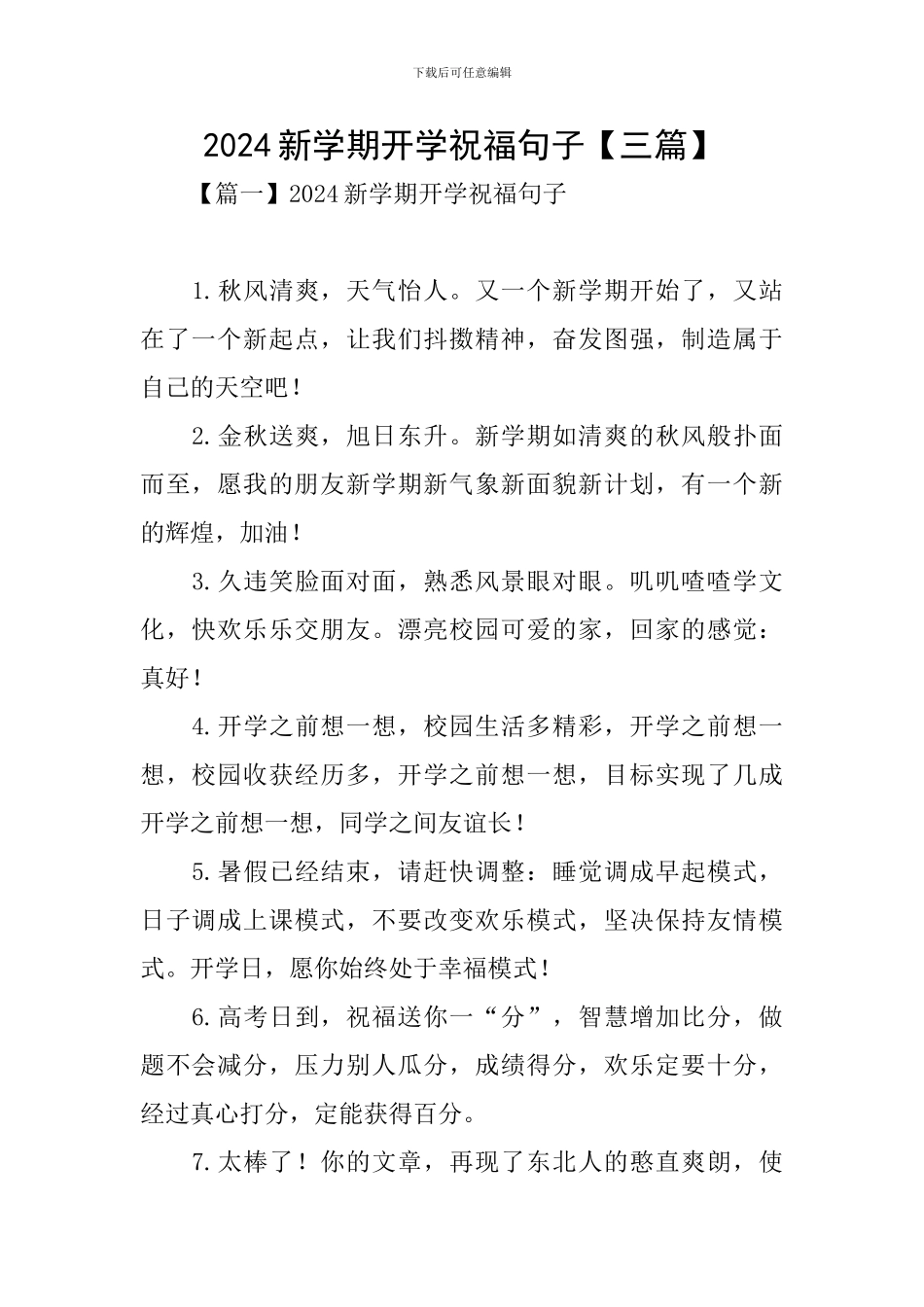 2024新学期开学祝福句子_第1页