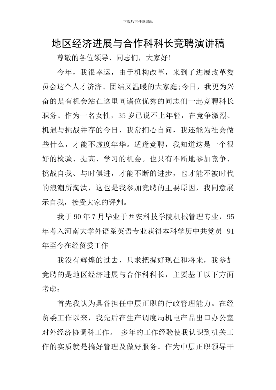 地区经济发展与合作科科长竞聘演讲稿_第1页