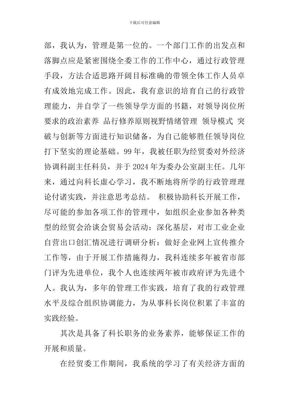 地区经济发展与合作科科长竞聘演讲稿_第2页