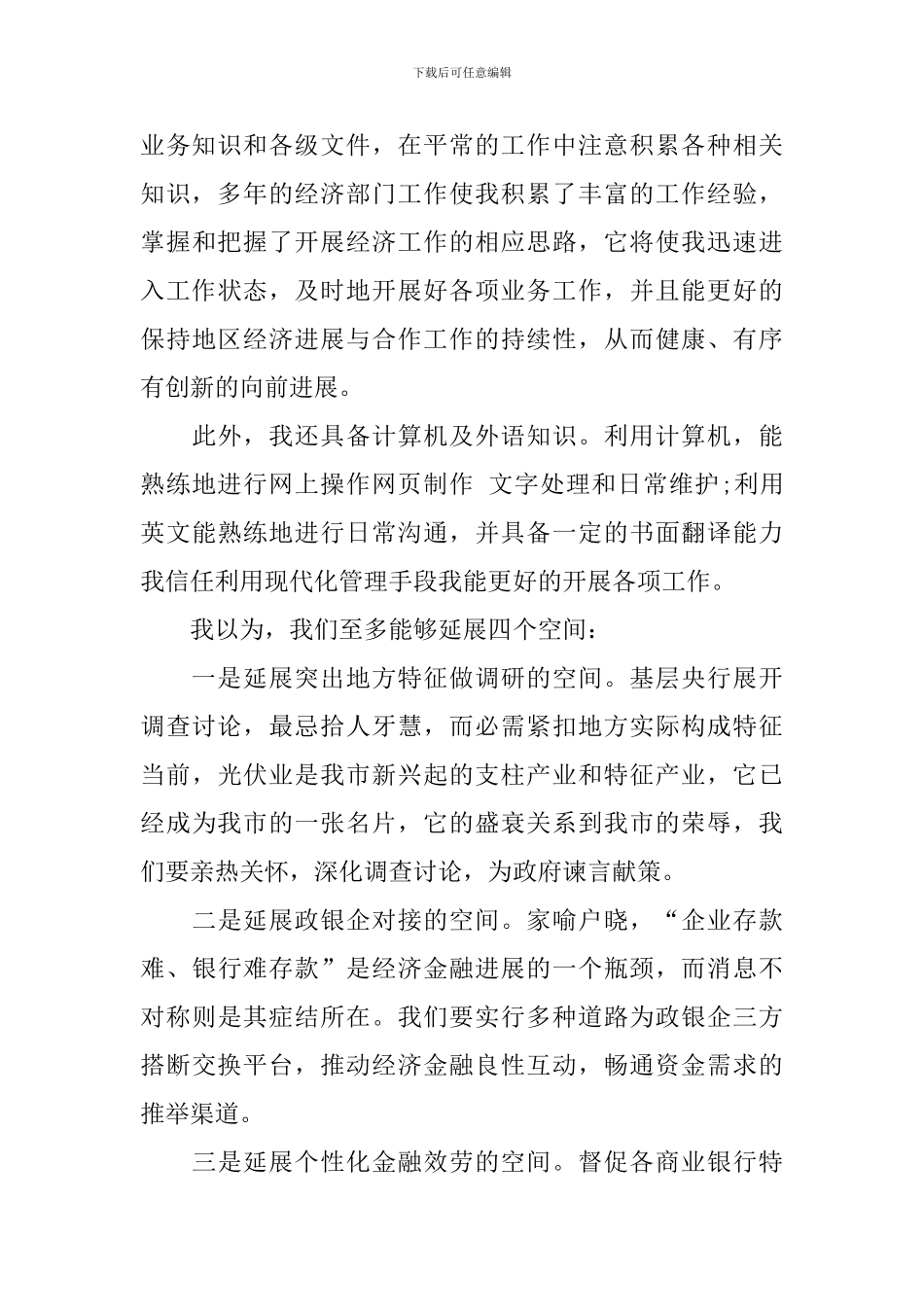 地区经济发展与合作科科长竞聘演讲稿_第3页