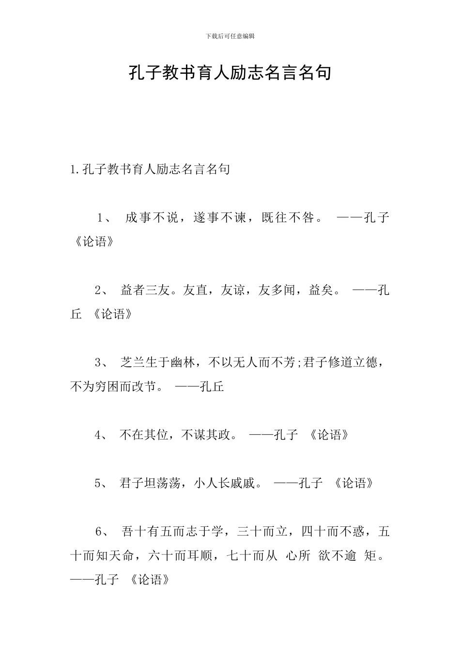 孔子教书育人励志名言名句_第1页