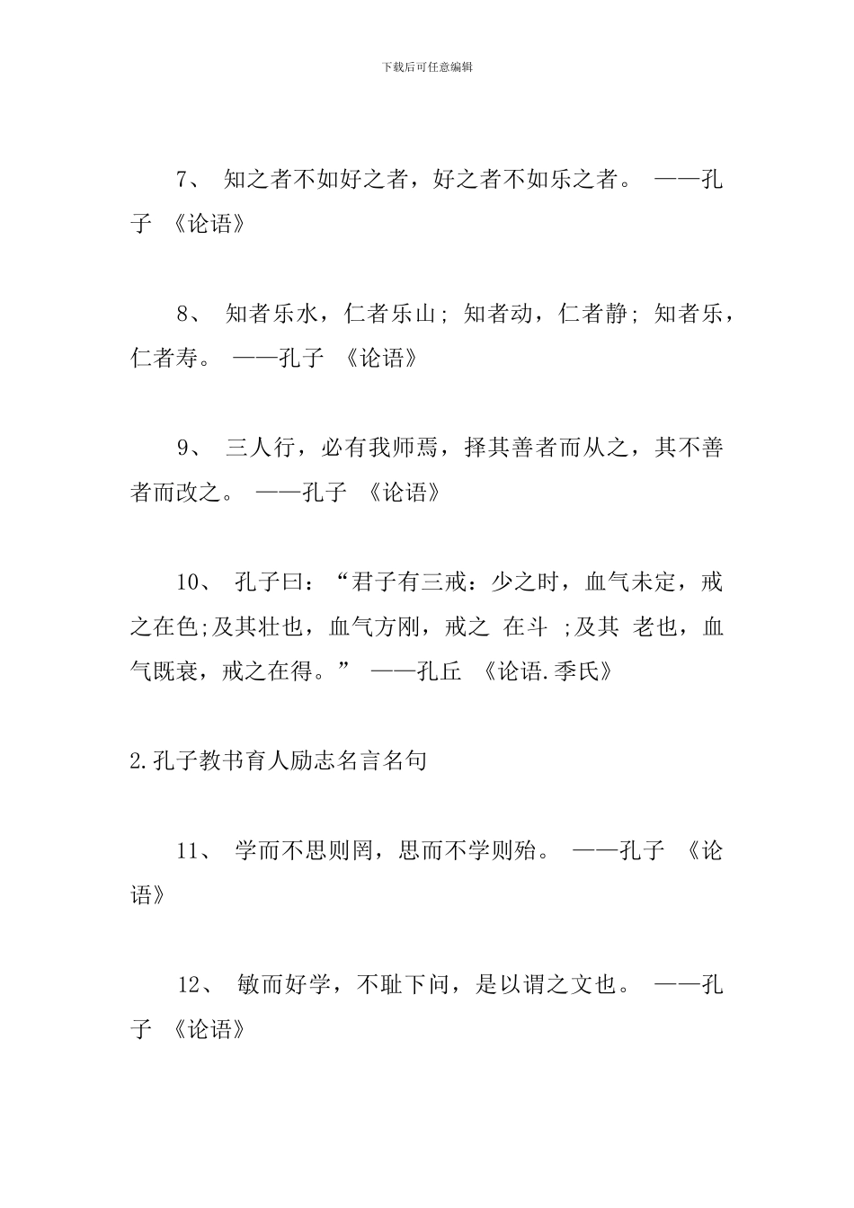 孔子教书育人励志名言名句_第2页