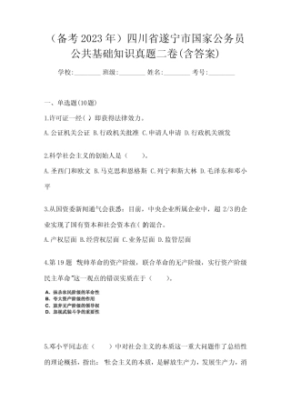 (备考2023年)四川省遂宁市国家公务员公共基础知识真题二卷(含答案)