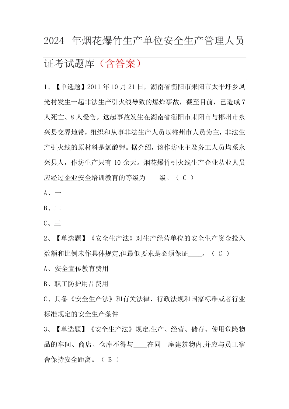 2024年烟花爆竹生产单位安全生产管理人员证考试题库(含答案) _第1页