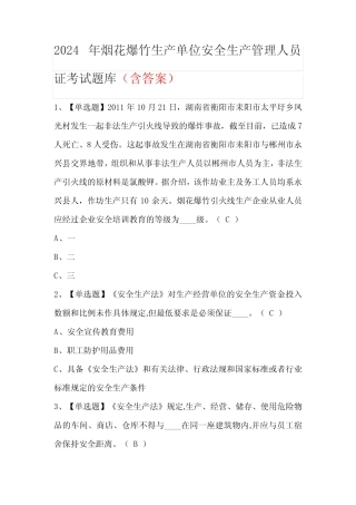 2024年烟花爆竹生产单位安全生产管理人员证考试题库(含答案) 
