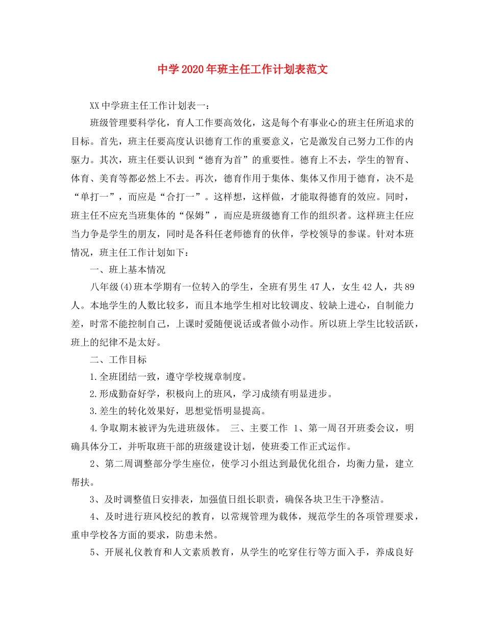 2020年班主任工作计划表范文 _第1页