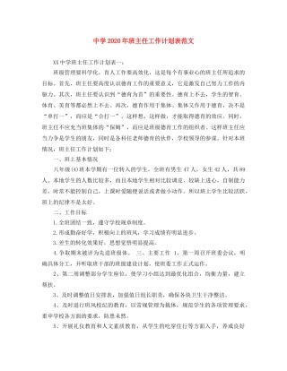 2020年班主任工作计划表范文 