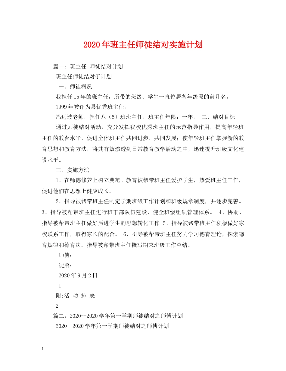 2020年班主任师徒结对实施计划 _第1页