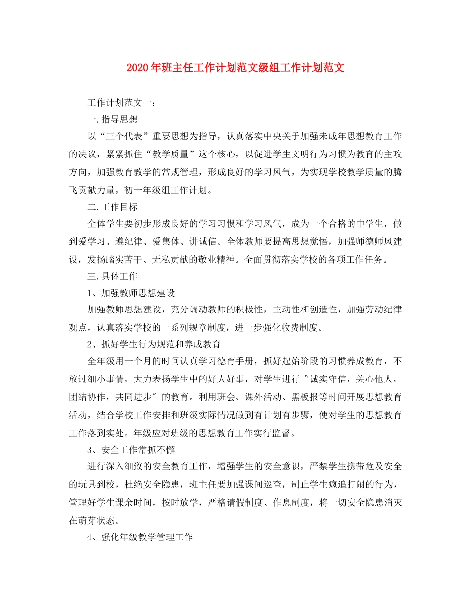 2020年班主任工作计划范文级组工作计划范文 _第1页