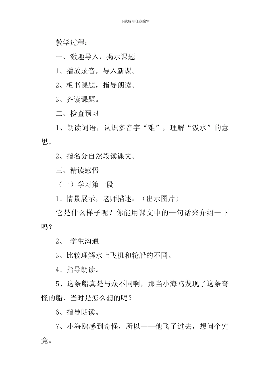 苏教版三年级下册语文《水上飞机》优秀教案范文_第2页