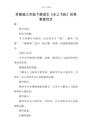 苏教版三年级下册语文《水上飞机》优秀教案范文
