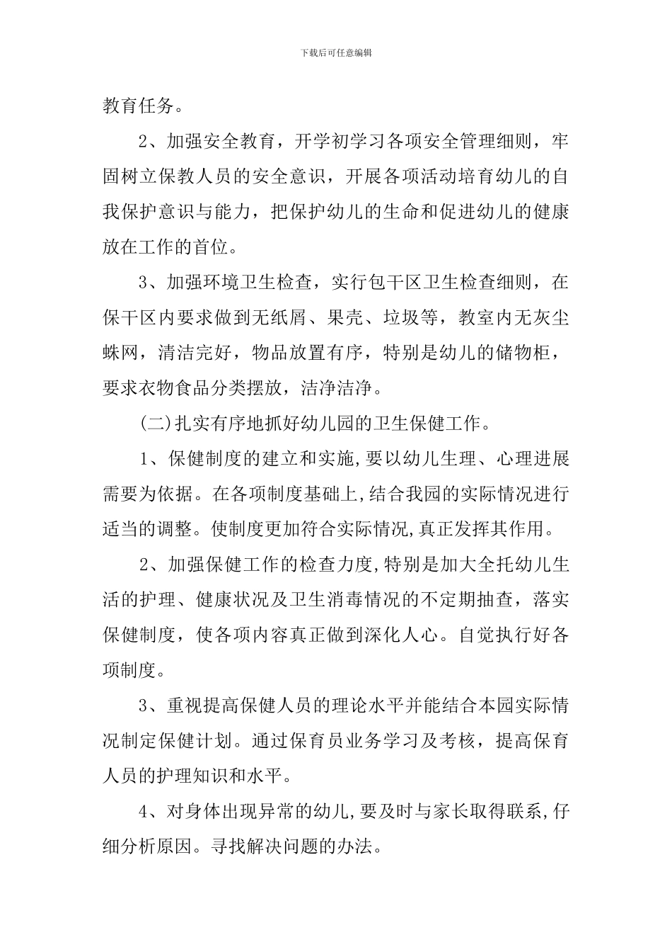 幼儿园大班保健工作计划_第2页