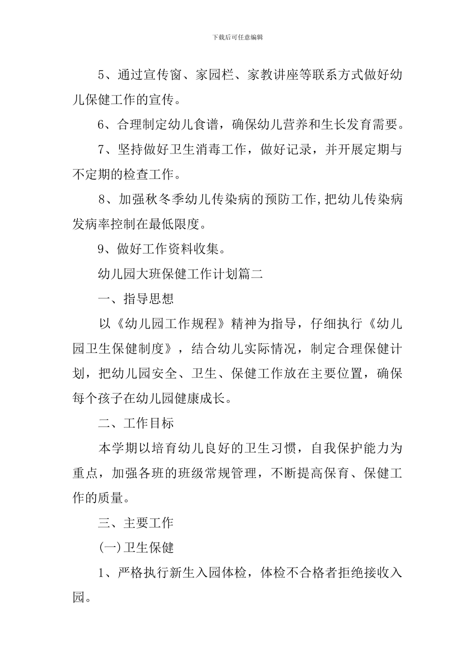 幼儿园大班保健工作计划_第3页