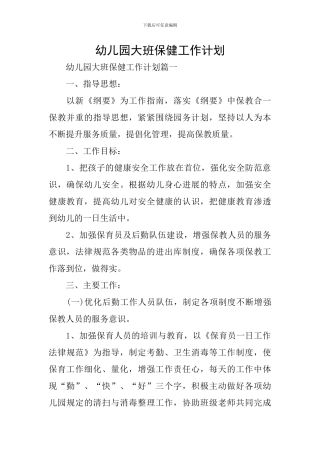 幼儿园大班保健工作计划