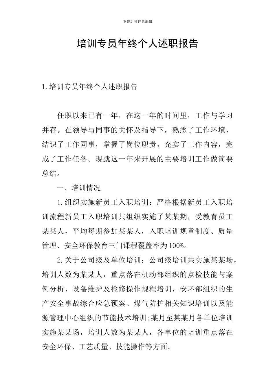 培训专员年终个人述职报告_第1页