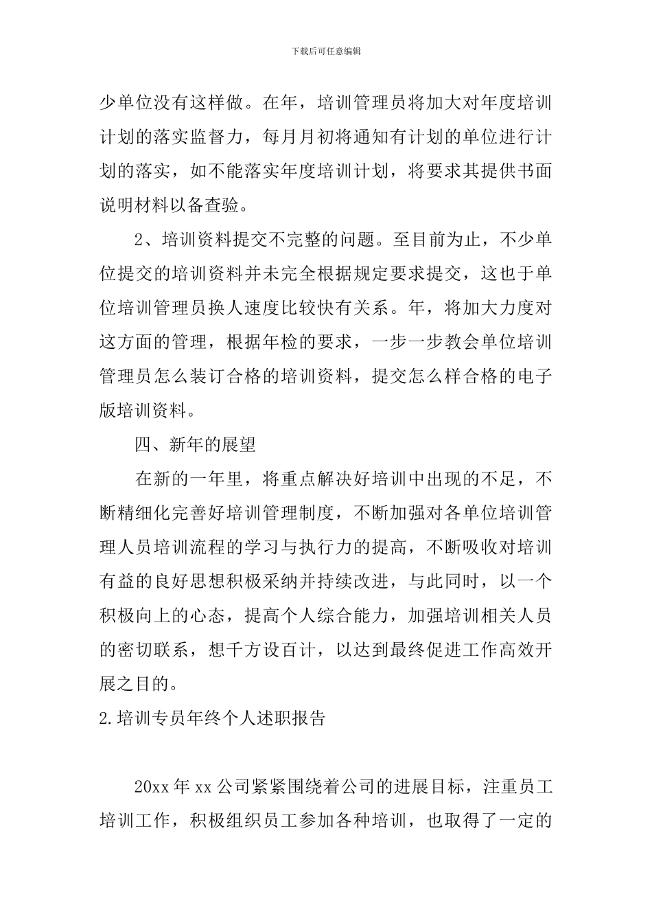 培训专员年终个人述职报告_第3页