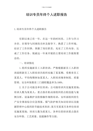 培训专员年终个人述职报告