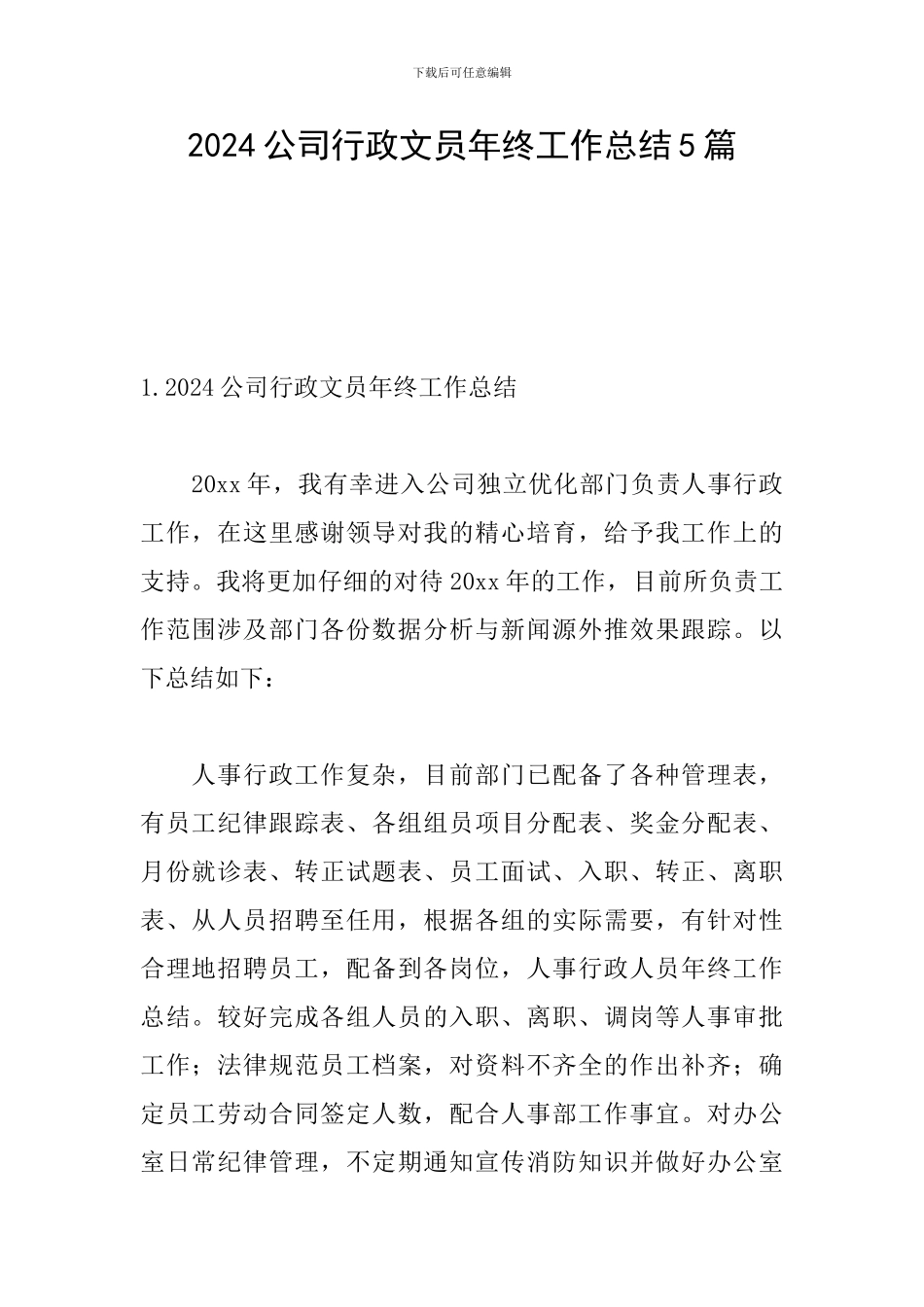2024公司行政文员年终工作总结5篇_第1页