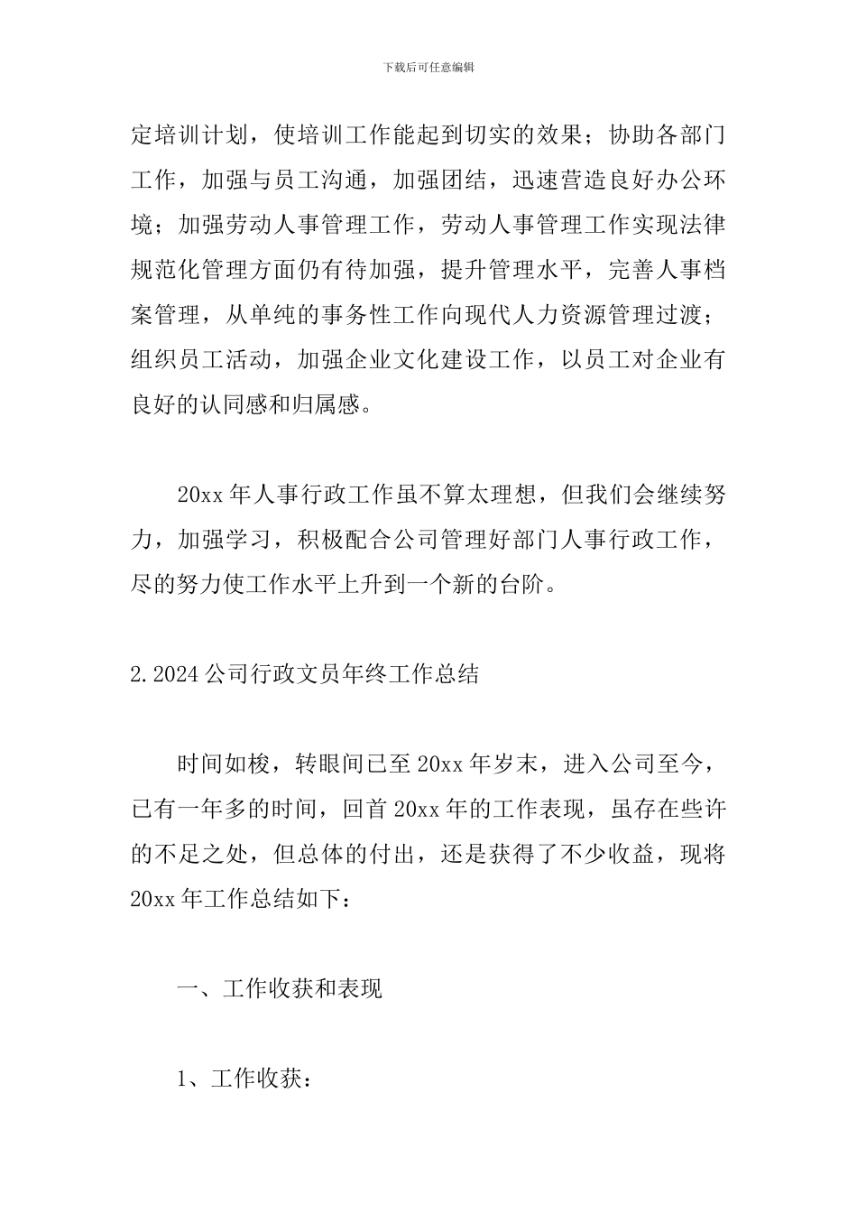 2024公司行政文员年终工作总结5篇_第3页