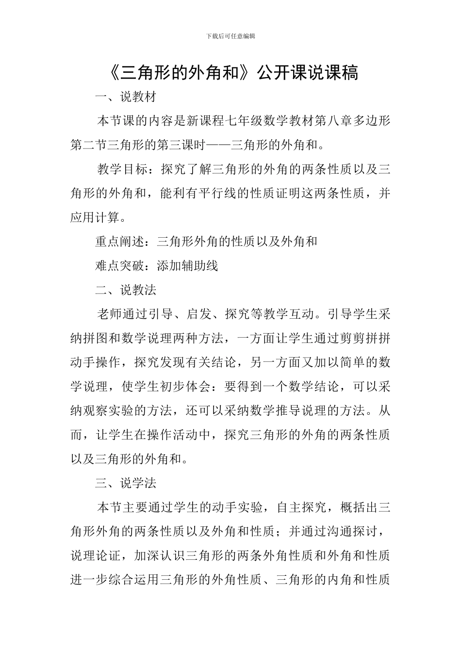 《三角形的外角和》公开课说课稿_第1页